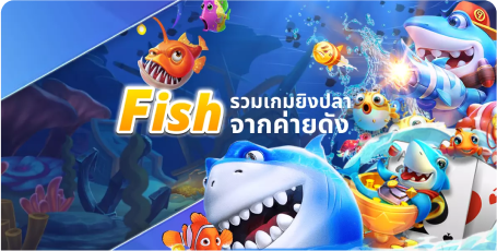 FISHING เกมยิงปลา