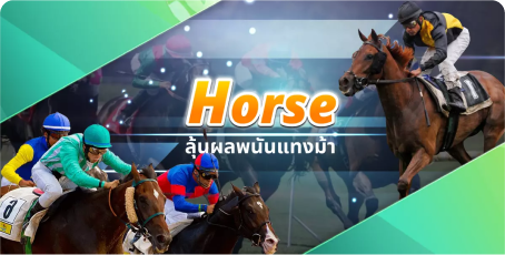 HORSE ลุ้นผลพนันแทงม้า