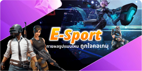 E-SPORT ทายผลรูปแบบใหม ถูกใจคอเกม